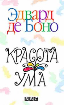 Книга Боно Э. Красота ума, б-7813, Баград.рф